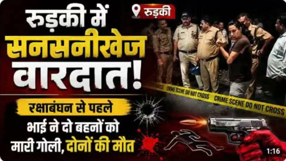 रक्षा बंधन पर बहिनों को सुरक्षा नहीं , भाई ने दी दो बहिनों को मौत, आरोपी फरार, पुलिस पड़ी पीछे....
#news #uttarakhand #kotdwar #rurkee #Crime #police
