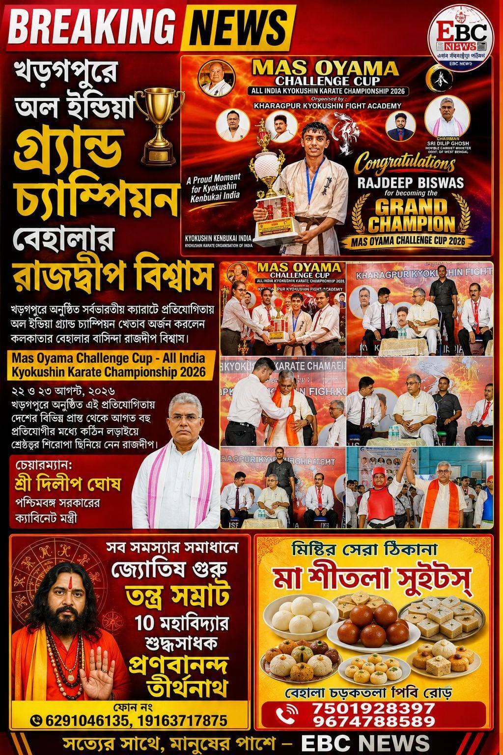 খড়গপুরে অল ইন্ডিয়া গ্র্যান্ড চ্যাম্পিয়ন বেহালার রাজদ্বীপ বিশ্বাস
রাজ্যের ক্রীড়া ক্ষেত্রে ফের সাফল্যের নজির। খড়গপুরে অনুষ্ঠিত সর্বভারতীয় ক্যারাটে প্রতিযোগিতায় 'অল ইন্ডিয়া গ্র্যান্ড চ্যাম্পিয়ন' খেতাব অর্জন করলেন কলকাতার বেহালার বাসিন্দা রাজদ্বীপ বিশ্বাস।
গত ২২ ও ২৩ আগস্ট, ২০২৬ খড়গপুরে অনুষ্ঠিত হয় 'Mas Oyama Challenge Cup - All India Kyokushin Karate Championship 2026'। প্রতিযোগিতাটি যৌথভাবে আয়োজন করে Kharagpur Kyokushin Fight Academy এবং Kyokushin Kenbukai India। দেশের বিভিন্ন প্রান্ত থেকে আগত বহু প্রতিযোগীর মধ্যে কঠিন লড়াইয়ে শ্রেষ্ঠত্বের শিরোপা ছিনিয়ে নেন রাজদ্বীপ।
উল্লেখ্য, এই প্রতিযোগিতার চেয়ারম্যান ছিলেন পশ্চিমবঙ্গ সরকারের ক্যাবিনেট মন্ত্রী মাননীয় শ্রী দিলীপ ঘোষ।
রাজদ্বীপ বিশ্বাস কলকাতার বেহালা চৌরাস্তা, জেমস লং সরণি অঞ্চলের বরিষা একতা সংঘ ক্যারাটে ক্লাবের একজন নিয়মিত ছাত্র। তার এই সাফল্যে উচ্ছ্বসিত ক্লাবের সকল সদস্য।
রাজদ্বীপের প্রশিক্ষক, ভারতের ব্রাঞ্চ চিফ Shihan Supratim Mitra (5th Dan Black Belt) বলেন, "রাজদ্বীপ অত্যন্ত মেধাবী ও পরিশ্রমী। ক্যারাটের পাশাপাশি সে পড়াশোনাতেও কৃতী। সে একজন ইঞ্জিনিয়ার এবং সদ্য কর্মজীবন শুরু করেছে। পেশাগত ব্যস্ততার মধ্যেও অধ্যবসায়, নিষ্ঠা ও আন্তরিকতার সঙ্গে নিয়মিত অনুশীলন চালিয়ে যাওয়ার ফলেই আজ সে এই জায়গায় পৌঁছেছে। তার এই সাফল্য আগামী প্রজন্মের কাছে অনুপ্রেরণা হয়ে থাকবে।"
বরিষা একতা সংঘ ক্যারাটে ক্লাবের পক্ষ থেকে রাজদ্বীপ বিশ্বাসকে আন্তরিক অভিনন্দন জানানো হয়েছে এবং তার উজ্জ্বল ভবিষ্যৎ কামনা করা হয়েছে।
<nis:link nis:type=tag nis:id=behalafriends nis:value=behalafriends nis:enabled=true nis:link/> <nis:link nis:type=tag nis:id=behalanotundal nis:value=behalanotundal nis:enabled=true nis:link/> <nis:link nis:type=tag nis:id=behalachowrastha nis:value=behalachowrastha nis:enabled=true nis:link/> <nis:link nis:type=tag nis:id=behalasamskritiksammilani nis:value=behalasamskritiksammilani nis:enabled=true nis:link/> <nis:link nis:type=tag nis:id=behalafootball nis:value=behalafootball nis:enabled=true nis:link/> <nis:link nis:type=tag nis:id=behalasanskritiksammilani nis:value=behalasanskritiksammilani nis:enabled=true nis:link/> <nis:link nis:type=tag nis:id=behalavivekanandapathachakra nis:value=behalavivekanandapathachakra nis:enabled=true nis:link/>