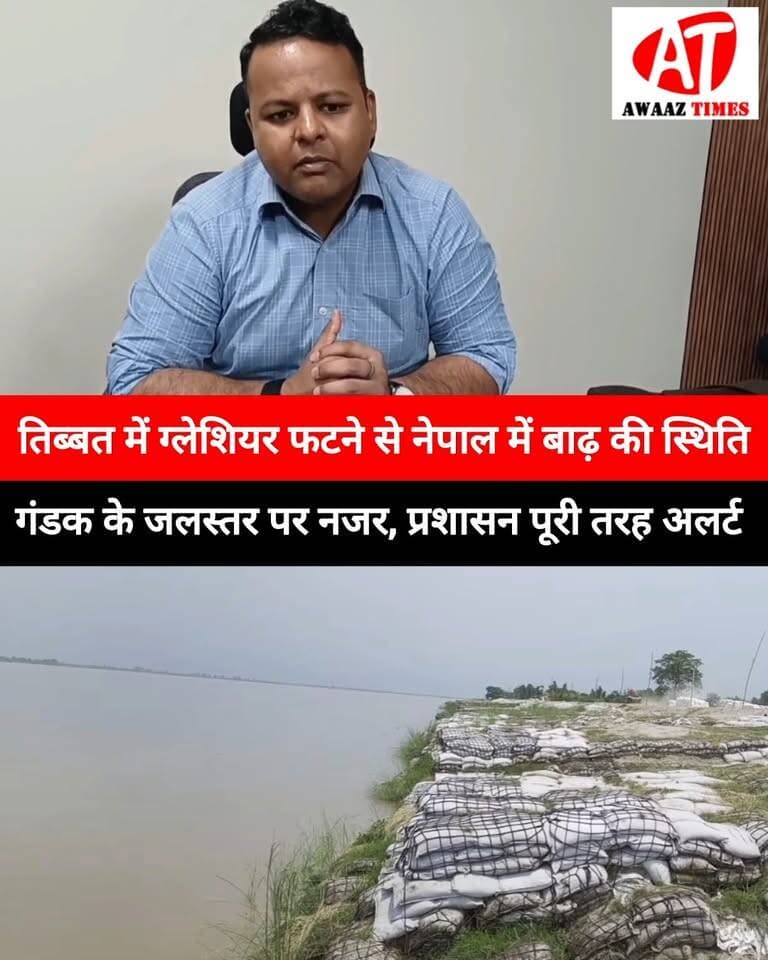 गोपालगंज: नेपाल में बाढ़ के बाद गंडक में बढ़ सकता है पानी, जिला प्रशासन अलर्ट, निचले इलाकों पर नजर
#Gopalganj #GandakRiver #FloodAlert #NepalFlood #GopalganjNews #DistrictAdministration #FloodUpdate #BreakingNews #AwaazTimes