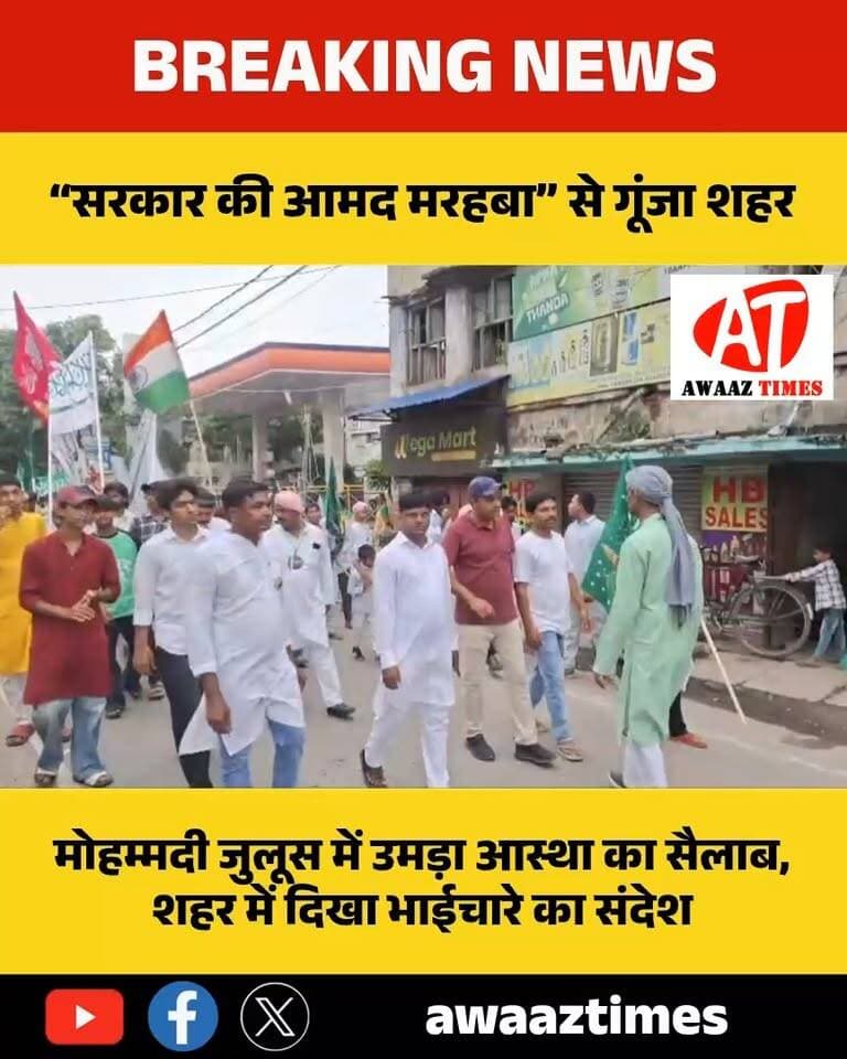 गोपालगंज में ईद मिलादुन्नबी पर सड़कों पर उमड़ा अकीदत का जनसैलाब, निकला भव्य मोहम्मदी जुलूस
#EidMiladUnNabi #EidMilad #MohammadiJuloos #Gopalganj #GopalganjNews #MiladUnNabi #AwaazTimes