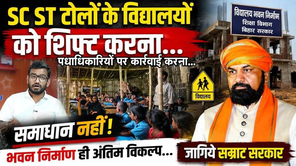 SC/ST टोलों के विद्यालयों को शिफ्ट करना... BEO पर कार्रवाई करना समाधान नहीं है, भवन निर्माण ही अंतिम विकल्प... जागिये सम्राट सरकार !
स्कूलों की बदहाल स्थिति और CJP के 'स्कूल ठीक करो' अभियान के बाद राजस्थान की भजनलाल शर्मा सरकार ने सरकारी स्कूलों के बुनियादी ढांचे को बेहतर बनाने के लिए तीन साल में 12,500 करोड़ रुपये खर्च करने का रोडमैप घोषित किया है। फिर बिहार में क्यों नहीं ?