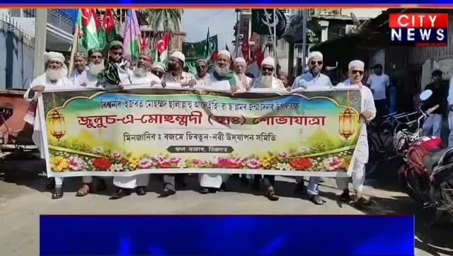 ডিব্ৰুগড়ত বজমে চিৰতুন নৱী উদ্যাপন সমিতিৰ উদ্যোগত উলিওৱা হয় জুলুচ-এ-মোহম্মদী শোভাযাত্ৰা। মহানবী হজৰত মুহাম্মদৰ পৱিত্ৰ জন্মদিন উপলক্ষে আয়োজন কৰা এই শোভাযাত্ৰাত প্ৰায় দুই শতাধিক ইছলাম ধৰ্মাৱলম্বী লোকে অংশগ্ৰহণ কৰে।
ফল বজাৰৰ পৰা আৰম্ভ হোৱা জুলুচ-এ-মোহম্মদী শোভাযাত্ৰাই পাঁচআলি হৈ কালিবাৰী পথত প্ৰৱেশ কৰে আৰু বিভিন্ন পথ পৰিভ্ৰমণ কৰি পুনৰ আৰম্ভণি স্থানতে আহি সমাপ্ত হয়।
#citynewsdibrugarh
#highlights
#follewers