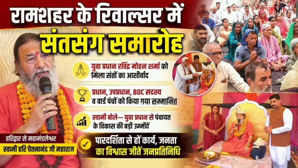 रामशहर के रिवाल्सर में संतसंग समारोह, युवा प्रधान रविंद्र मोहन शर्मा को मिला संतों का आशीर्वाद
हरिद्वार से महामंडलेश्वर स्वामी हरि चेतनानंद ने की मुख्य अतिथि के रूप में शिरकत
प्रधान, उपप्रधान, BDC सदस्य व वार्ड पंचों को किया गया सम्मानित
स्वामी बोले—युवा प्रधान से पंचायत के विकास की बड़ी उम्मीदें, पारदर्शिता से हों कार्य
#रामशहर #Ramshehar #रिवाल्सर #Rewalsar #संतसंगसमारोह #SatsangCeremony #महामंडलेश्वर #Mahamandaleshwar #स्वामीहरिचेतनानंद #SwamiHariChetanAnand #रविंद्रमोहनशर्मा #RavindraMohanSharma #युवाप्रधान #YoungPradhan #पंचायतविकास #PanchayatDevelopment #संतोंकाआशीर्वाद #BlessingsOfSaints #BDCसदस्य #BDCMember #वार्डपंच #WardPanch #हिमाचलप्रदेश #HimachalPradesh #नालागढ़ #Nalagarh #सोलन #Solan #ReligiousEvent #PanchayatNews #himachalnewslivenow #sjtvphh