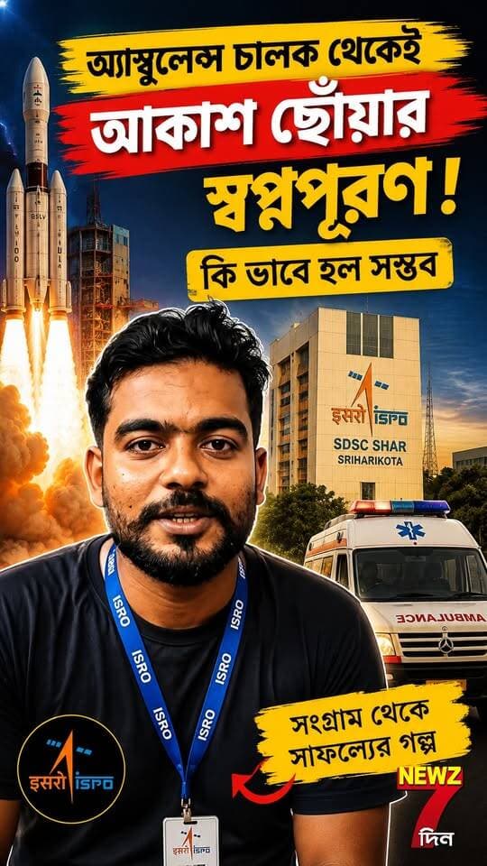 অ্যাম্বুলেন্স চালক থেকে কি ভাবে আকাশ ছোঁয়ার স্বপ্নপূরণ নদীয়ার দেবজিতের! শুনলে অবাক হবেন