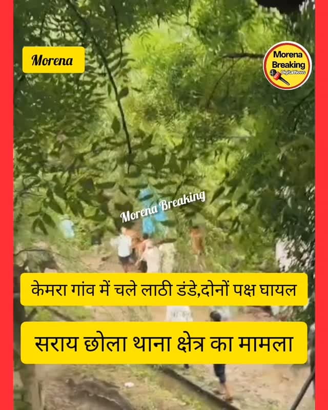 कैमरा गांव में रास्ते से निकलने को लेकर दो पक्षों के बीच चले लाठी डंडे, दोनों पक्ष से करीब तीन लोग घायल, पुलिस जांच में जुटी #