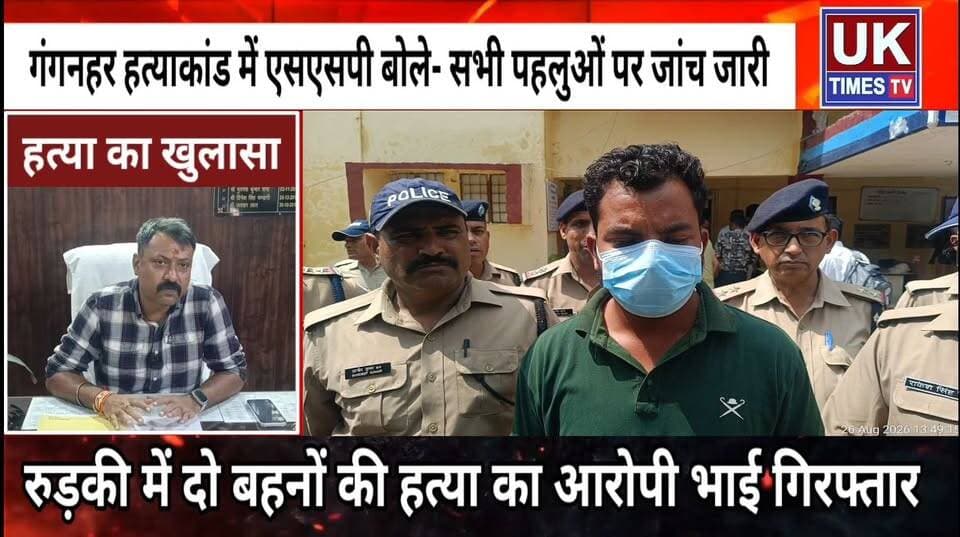 रूड़की में दो बहनों की हत्या का आरोपी भाई गिरफ्तार,चरित्र पर शक और पारिवारिक विवाद बना वारदात की वजह