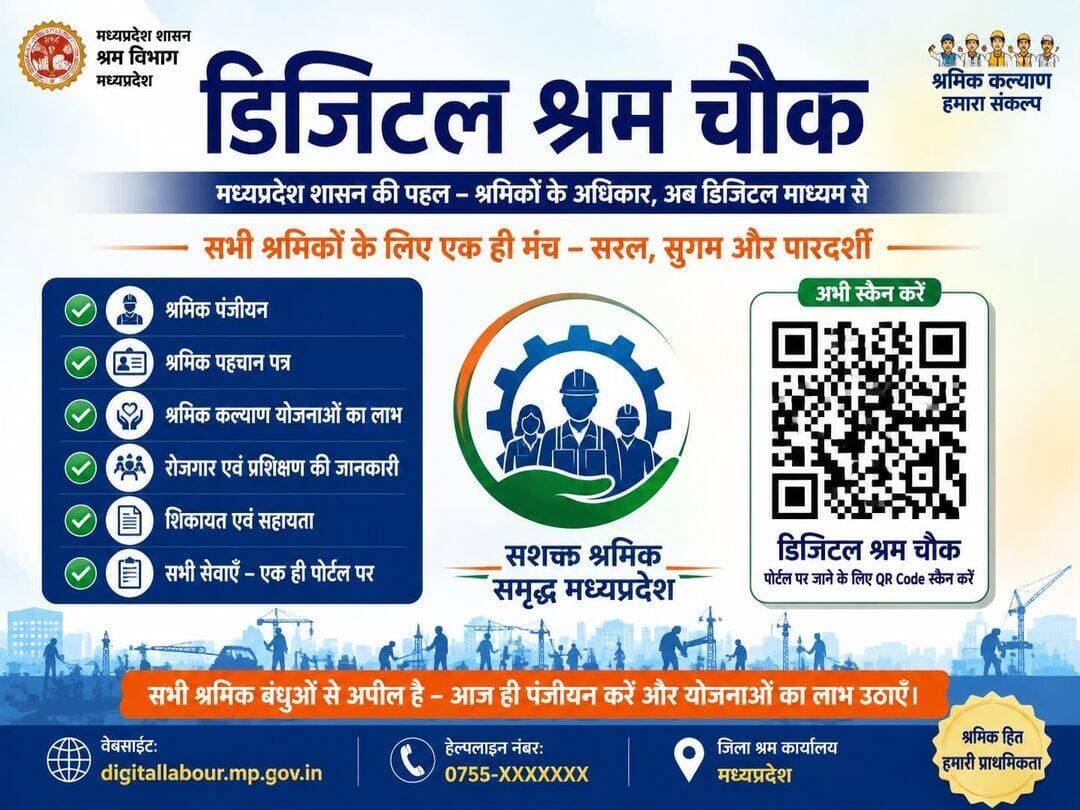 मध्य प्रदेश शासन के श्रम विभाग द्वारा शुरू की गई एक पहल "डिजिटल श्रम चौक" की सामान्य
मुख्य बिंदु:
उद्देश्य: श्रमिकों को उनके अधिकारों के प्रति जागरूक करना और डिजिटल माध्यम से सरकारी योजनाओं का लाभ पहुंचाना है।
एक ही मंच: सभी श्रमिकों के लिए एक सरल, सुगम और पारदर्शी ऑनलाइन पोर्टल उपलब्ध कराया गया है।
प्रमुख सेवाएं: इस पोर्टल पर श्रमिक पंजीकरण, श्रमिक पहचान पत्र, कल्याणकारी योजनाओं का लाभ, रोजगार व प्रशिक्षण की जानकारी और शिकायत निवारण जैसी सभी सेवाएं एक ही स्थान पर उपलब्ध हैं।
Department of Labour, Madhya Pradesh Jansampark Madhya Pradesh
<nis:link nis:type=tag nis:id=jansamparkmp nis:value=jansamparkMP nis:enabled=true nis:link/> <nis:link nis:type=tag nis:id=niwari nis:value=niwari nis:enabled=true nis:link/>