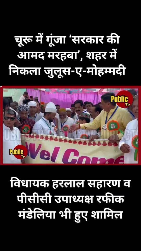 Churu चूरू में गूंजा ‘सरकार की आमद मरहबा’, शहर में निकला जुलूस-ए-मोहम्मदी
