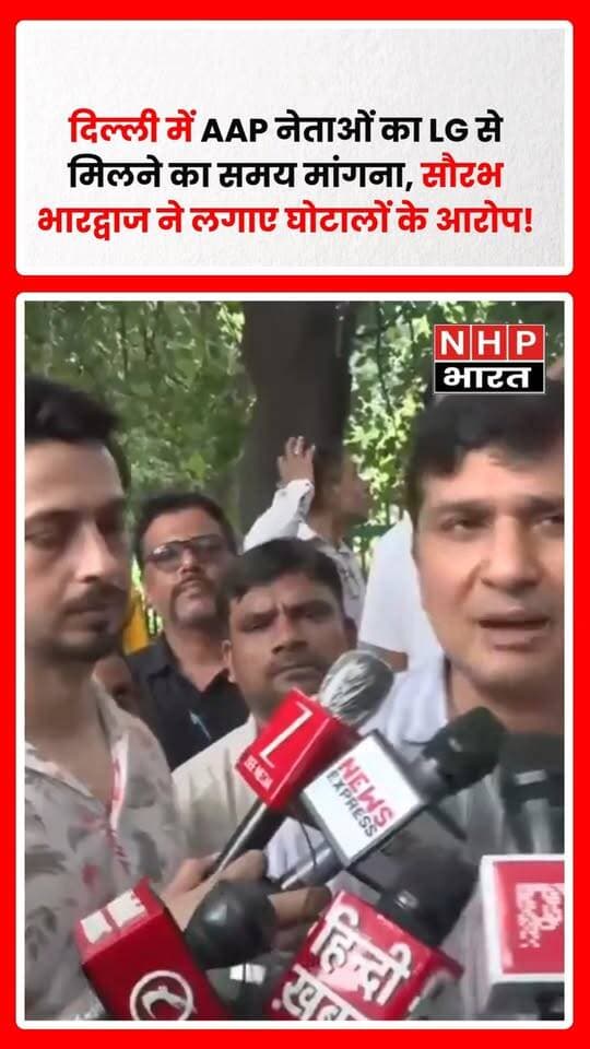 दिल्ली में आम आदमी पार्टी के नेताओं ने उपराज्यपाल से मुलाकात के लिए समय मांगा है। AAP नेता सौरभ भारद्वाज ने दिल्ली सरकार पर कथित घोटालों और स्वास्थ्य सेवाओं में कमी को लेकर सवाल उठाए। उन्होंने स्वास्थ्य, साइकिल, चावल और स्कूल ट्रस्ट से जुड़े मामलों की जांच की मांग की।
सौरभ भारद्वाज ने दावा किया कि ACB और पुलिस उपराज्यपाल के अधीन होने के कारण इन मामलों में जांच के लिए LG से हस्तक्षेप की मांग की जा रही है। उन्होंने बताया कि उपराज्यपाल कार्यालय की ओर से 1 तारीख को शाम 4:30 बजे मिलने का समय दिया गया है।
.
.
.
.
#Delhi #AAP #SaurabhBhardwaj #DelhiPolitics #DelhiLG #DelhiGovernment