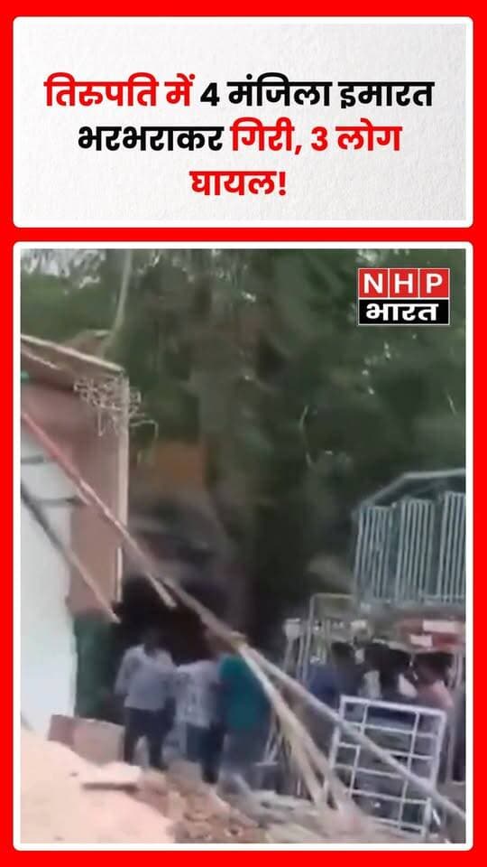 आंध्र प्रदेश के तिरुपति में एक चार मंजिला इमारत अचानक गिर गई। हादसे के बाद इलाके में हड़कंप मच गया। सूचना मिलते ही राहत और बचाव टीमें मौके पर पहुंचीं और रेस्क्यू ऑपरेशन शुरू किया। हादसे में तीन लोगों के घायल होने की जानकारी सामने आई है। घटना के कारणों की जानकारी फिलहाल सामने नहीं आई है।
.
.
.
.
#Tirupati #TirupatiNews #AndhraPradesh #BuildingCollapse #BuildingAccident