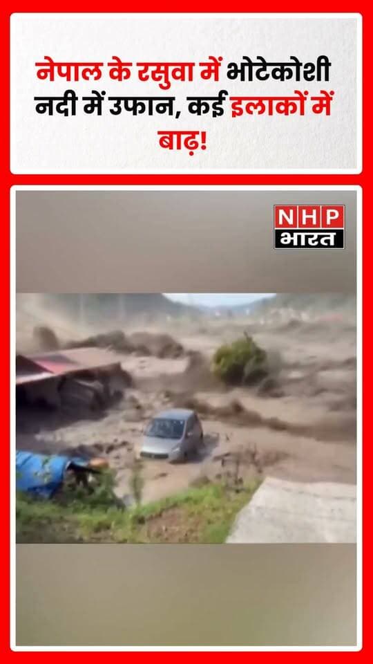 नेपाल के रसुवा जिले में भोटेकोशी नदी के जलस्तर में अचानक बढ़ोतरी के बाद कई इलाकों में गंभीर बाढ़ की स्थिति पैदा हो गई। हालात को देखते हुए नेपाल सेना, सशस्त्र पुलिस बल और नेपाल पुलिस की राहत एवं बचाव टीमें मौके पर तैनात हैं।
प्रशासन स्थिति पर लगातार नजर बनाए हुए है और प्रभावित इलाकों में राहत-बचाव अभियान चलाया जा रहा है। नदी के बढ़ते जलस्तर को देखते हुए लोगों से सतर्क रहने की अपील की गई है।
.
.
.
.
#Nepal #NepalFlood #Rasuwa #BhoteKoshi #BhoteKoshiRiver