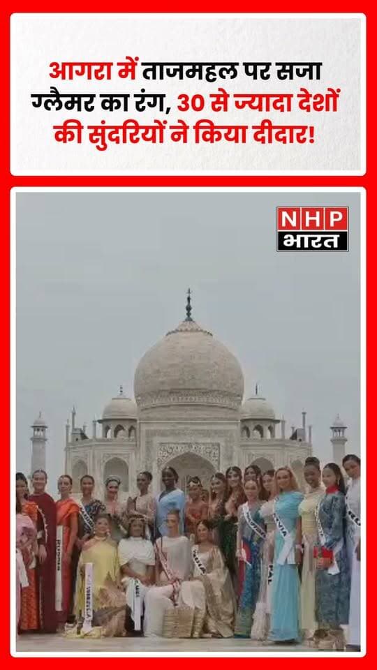 आगरा के ताजमहल में मिस टीन इंटरनेशनल 2026 की प्रतिभागियों का खूबसूरत अंदाज देखने को मिला। 30 से अधिक देशों से आईं प्रतिभागियों ने ताजमहल की संगमरमरी खूबसूरती का दीदार किया और स्मारक के सामने तस्वीरें खिंचवाईं।
इस दौरान मिस टीन इंटरनेशनल 2025 की विजेता लोरेना लुइज भी प्रतिभागियों के साथ ताजमहल पहुंचीं। ताजमहल के सामने फोटोशूट और तस्वीरों को लेकर प्रतिभागियों में खासा उत्साह नजर आया। सुंदरियों के ताज दीदार के दौरान सीआईएसएफ और ताज सुरक्षा की टीम भी मुस्तैद रही।
.
.
.
.
#Agra #TajMahal #MissTeenInternational2026 #MissTeenInternational #LorenaLuiz