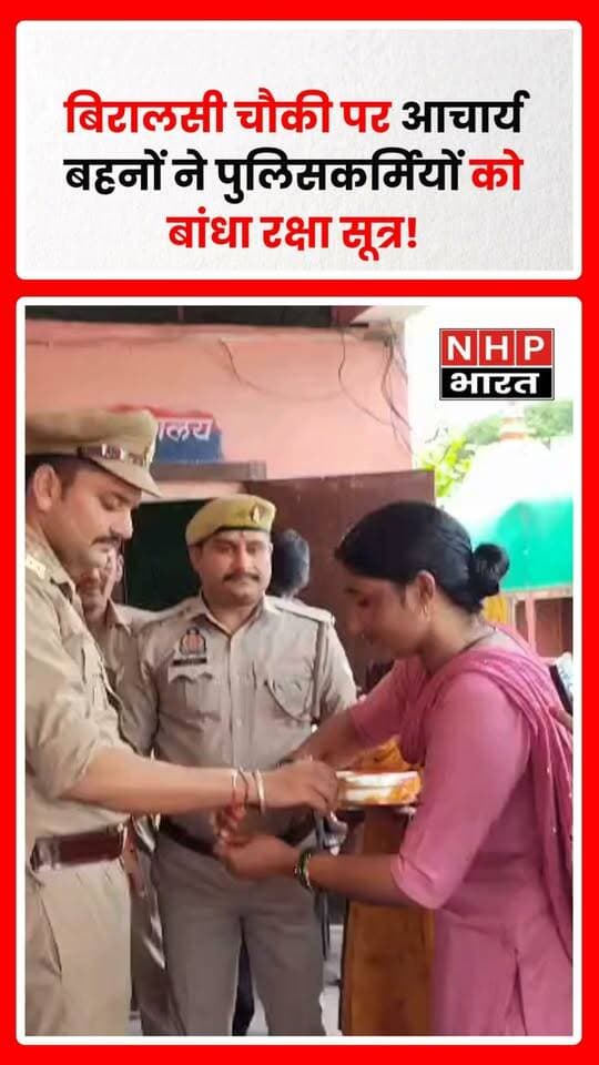 मुजफ्फरनगर के चरथावल थाना क्षेत्र की बिरालसी पुलिस चौकी पर रक्षाबंधन के अवसर पर एकल अभियान से जुड़ी आचार्य बहनों ने पुलिसकर्मियों की कलाई पर रक्षा सूत्र बांधकर उन्हें रक्षाबंधन की शुभकामनाएं दीं। बहनों ने पुलिसकर्मियों को टीका लगाकर मुंह मीठा कराया और उनकी सुरक्षा के लिए शुभकामनाएं दीं।
आचार्य बहनों का कहना था कि पुलिसकर्मी रक्षाबंधन के पर्व पर भी ड्यूटी में तैनात रहकर लोगों की सुरक्षा में जुटे रहते हैं और कई बार अपने परिवार व बहनों के साथ त्योहार नहीं मना पाते। इसी भावना के साथ बिरालसी, कान्हाहेड़ी, मारूखेड़ी, आलमगीरपुर, गुनियाजुड़ी, दूधली और बाढ़ सहित विभिन्न गांवों की आचार्य बहनें चौकी पहुंचीं और पुलिसकर्मियों को रक्षा सूत्र बांधा।
कार्यक्रम के दौरान दरोगा निखिल कुमार, हेड कांस्टेबल दिनेश कुमार समेत अन्य पुलिसकर्मी मौजूद रहे। पुलिसकर्मियों ने भी आचार्य बहनों को उपहार स्वरूप राशि भेंट की।
कार्यक्रम में डिजिटल युग में संस्कार, शिक्षा, सामाजिक एकता और राष्ट्र निर्माण जैसे विषयों पर भी चर्चा हुई। आचार्य बहनों ने डिजिटल माध्यमों के सकारात्मक उपयोग और समाज व राष्ट्र के विकास में सक्रिय भागीदारी का संदेश दिया।
रिपोर्ट: अनिल पुंडीर | NHP भारत NEWS, चरथावल, मुजफ्फरनगर
.
.
.
.
#Muzaffarnagar #Charthawal #Biralasi #RakshaBandhan #Rakhi