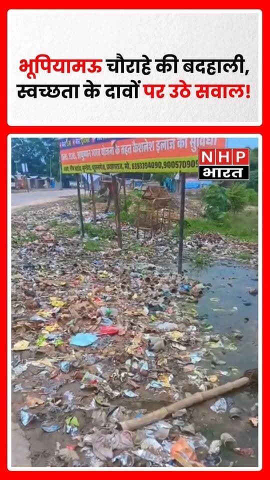 प्रतापगढ़ के भूपियामऊ चौराहे की सामने आई तस्वीरें स्वच्छता व्यवस्था को लेकर सवाल खड़े कर रही हैं। चौराहे के आसपास गंदगी और अव्यवस्था के बीच स्थानीय लोगों ने नियमित सफाई और कचरे के समय पर उठान की मांग की है।
लोगों का कहना है कि प्रमुख सार्वजनिक स्थानों पर स्वच्छता व्यवस्था बेहतर होना जरूरी है। तस्वीरों ने स्वच्छ भारत मिशन के दावों की जमीनी स्थिति को लेकर भी सवाल खड़े किए हैं। अब देखना होगा कि जिम्मेदार विभाग मामले का संज्ञान लेकर सफाई व्यवस्था में सुधार के लिए क्या कदम उठाते हैं।
रिपोर्ट: अंकुश सिंह | जिला प्रयागराज
.
.
.
.
#Pratapgarh #Bhupiyamau #PratapgarhNews #SwachhBharat #SwachhBharatMission