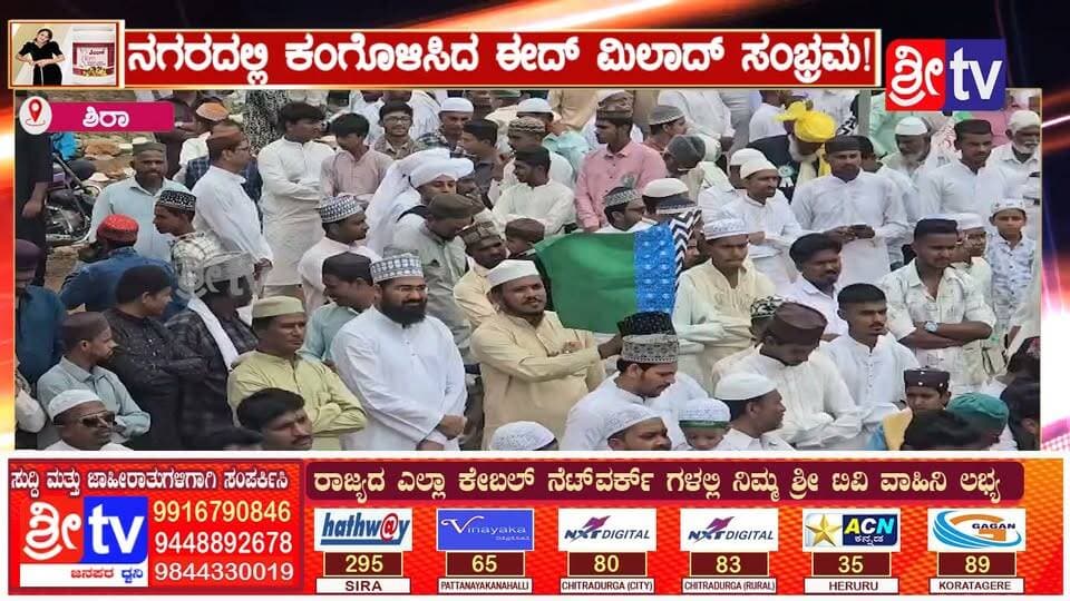 #ಶಿರಾ ನಗರದಲ್ಲಿ ಕಂಗೊಳಿಸಿದ ಈದ್ ಮಿಲಾದ್ ಸಂಭ್ರಮ!
ಭಕ್ತಿ-ಸದಭಾವನೆಯಿಂದ ಜರುಗಿದ ಸಾಮೂಹಿಕ ಪ್ರಾರ್ಥನೆ ಹಾಗೂ ಅದ್ದೂರಿ ಮೆರವಣಿಗೆ.
#siranews #SriTV #FacebookPage #viralreelschallenge #memes #likecommentsharefollowsupport
