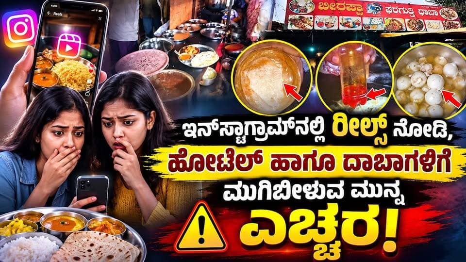 #ಬೆಳಗಾವಿ ಇನ್ಸ್ಟಾಗ್ರಾಮ್ ನೋಡಿ ಈ ದಾಬಾಗೆ ಹೋಗುವ ಮುನ್ನ ಎಚ್ಚರ!
ಕೊಳಚೆ ವಾತಾವರಣ, ಸಿಲಿಂಡರ್ ಅಕ್ರಮ ಬಳಕೆ – 'ಬೀರಪ್ಪ ಗರಗುತ್ತಿ ದಾಬಾ' ವಿರುದ್ಧ ಗ್ರಾಹಕರ ಗರಂ!
#BelagaviNews #SriTV #FacebookPage #viralpost #foodnews #memes #viralreelschallenge #facebookpost #likecommentsharefollowsupport #instalike #fypシ゚viralシ #explorepage #newsfeed