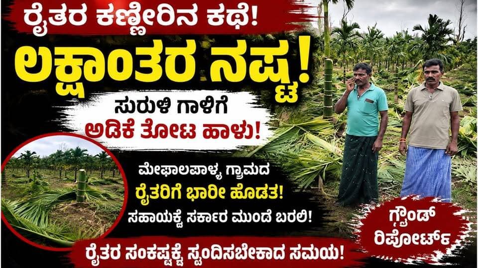 #ಪಾವಗಡ 60 ಅಡಿಕೆ ಗಿಡಗಳನ್ನು ಕಡಿದು ನಾಶಪಡಿಸಿದ ಕಿಡಿಗೇಡಿಗಳು!
1.5 ಎಕರೆ ಅಡಿಕೆ ತೋಟ ಧ್ವಂಸ – ದುಷ್ಕರ್ಮಿಗಳ ವಿರುದ್ಧ ಕಠಿಣ ಕ್ರಮಕ್ಕೆ ಆಗ್ರಹ
#pavagadanews #SriTV #FacebookPage #viralpost #memes #likecommentsharefollowsupport #CrimeNews #viralpost #police #karanata #facebookvideo