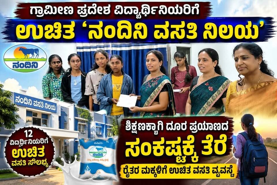 #ಗುಬ್ಬಿ ಗ್ರಾಮೀಣ ಪ್ರದೇಶ ವಿದ್ಯಾರ್ಥಿನಿಯರಿಗೆ ಉಚಿತ ‘ನಂದಿನಿ ವಸತಿ ನಿಲಯ’
ಶಿಕ್ಷಣಕ್ಕಾಗಿ ದೂರ ಪ್ರಯಾಣದ ಸಂಕಷ್ಟಕ್ಕೆ ತೆರೆ ರೈತರ ಮಕ್ಕಳಿಗೆ ಉಚಿತ ವಸತಿ ವ್ಯವಸ್ಥೆ
#ತುಮುಲ್ #ಹಾಲುಉತ್ಪಾದಕರು #ರೈತರಮಕ್ಕಳು #ವಿದ್ಯಾರ್ಥಿನಿಯರು #ಉಚಿತವಸತಿ #ನಂದಿನಿವಸತಿನಿಲಯ #ರೈತರಮಕ್ಕಳಶಿಕ್ಷಣ #ಗ್ರಾಮೀಣವಿದ್ಯಾರ್ಥಿಗಳು #ವಿದ್ಯಾರ್ಥಿಗಳಶಿಕ್ಷಣ #ಶಿಕ್ಷಣಕ್ಕೆಬೆಂಬಲ #ರೈತರು #ರೈತಪರ #ತುಮಕೂರು #ಕರ್ನಾಟಕ #Nandini #TumkurMilkUnion #TUMUL #FarmersChildren #EducationSupport #FreeHostel #RuralStudents #StudentWelfare #EducationForAll #KarnatakaNews #KannadaNews #BreakingNews #LocalNews #NewsUpdate #KannadaMedia #sritv #sritvnews #sritvmedia #sritvkannada #sritvlive #kannadanews #kannadanewsupdate #kannadanewsmedia #breakingnews #latestnews #newsupdate #localnews #karnatakanews #karnatakaupdate #tumkurnews #farmersnews #farmerschildren #studentnews #educationnews #studentwelfare #ruralstudents #tumul #nandini #education #karnataka #kannada #news #viralnews #trendingnews
