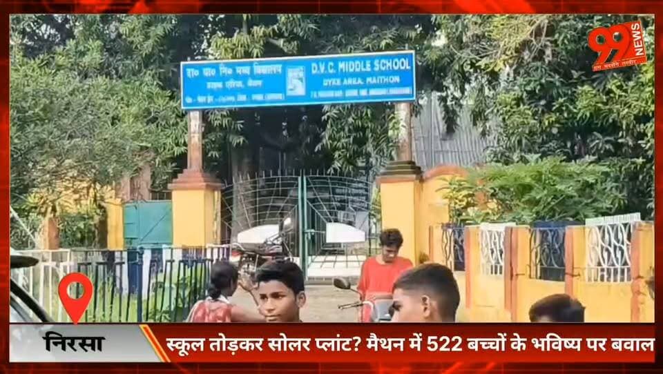 #निरसा : #स्कूल तोड़कर #सोलर प्लांट? #मैथन में 522 #बच्चों के #भविष्य पर #बवाल, #DVC #प्रशासनिक #भवन पर #धरना