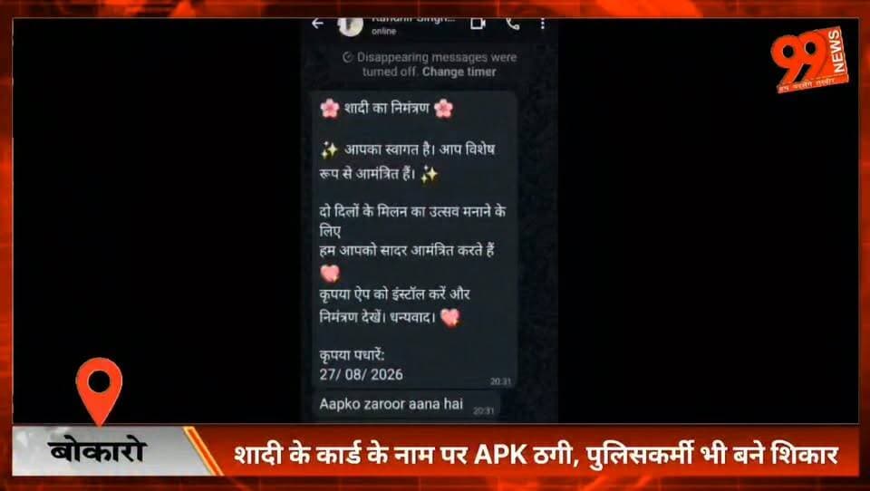 #बोकारो : #शादी के #कार्ड की आड़ में #साइबर ठगी, #APK #फाइल भेजकर #मोबाइल पर कब्जे की #कोशिश