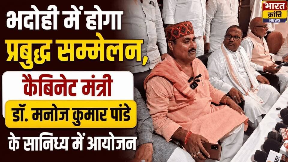 भदोही में होगा प्रबुद्ध सम्मेलन! कैबिनेट मंत्री डॉ. मनोज कुमार पांडे के सानिध्य में आयोजित होने वाले प्रबुद्ध सम्मेलन को लेकर प्रेस वार्ता की गई। कार्यक्रम की तैयारियों को लेकर जानकारी साझा की गई।
#भदोही #प्रबुद्धसम्मेलन #BharatKrantiNews
#Bhadohi