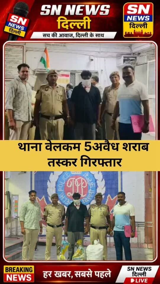🚨 नॉर्थ-ईस्ट दिल्ली में अवैध शराब के खिलाफ पुलिस का बड़ा एक्शन, 5 आरोपी दबोचे
नॉर्थ-ईस्ट दिल्ली पुलिस ने अवैध शराब की तस्करी और बिक्री के खिलाफ चलाए जा रहे अभियान के तहत 5 अलग-अलग मामलों में 5 बूटलेगरों को गिरफ्तार/पकड़ा है। कार्रवाई में दो महिला आरोपी भी शामिल हैं।
थाना वेलकम, खजूरी खास, सोनिया विहार और नंद नगरी पुलिस टीमों की कार्रवाई में कुल 215 क्वार्टर बोतलें, 74 बीयर कैन और 12 शराब की बोतलें बरामद की गईं।
पुलिस के मुताबिक, पकड़े गए आरोपियों में से 4 का पूर्व में भी एक्साइज एक्ट या इसी तरह के मामलों में संलिप्तता सामने आई है। सभी मामलों में दिल्ली एक्साइज एक्ट के तहत कानूनी कार्रवाई की गई है और आगे की जांच जारी है।
📍 कार्रवाई वाले इलाके: वेलकम, सोनिया विहार, खजूरी खास, सुंदर नगरी
👮 कुल आरोपी: 5
👩 महिला आरोपी: 2
🍾 कुल बरामदगी: 215 क्वार्टर + 74 बीयर कैन + 12 शराब की बोतलें
#NorthEastDelhi #DelhiPolice #DelhiCrime #IllicitLiquor #LiquorSmuggling Bootlegger Welcome KhajuriKhas SoniaVihar NandNagri SunderNagri DelhiExciseAct PoliceAction CrimeNews BreakingNews DelhiNews SNNewsDelhi