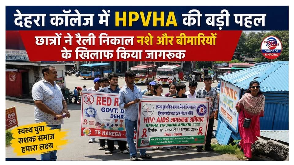 देहरा कॉलेज में HPVHA की बड़ी पहल : छात्रों ने रैली निकाल नशे और बीमारियों के खिलाफ किया जागरूक
https://youtu.be/l582AF27EmI
#Awarenessrally #GovernmentDegreeCollegeDehra #HPVHA #information #TB #HIV #ewn24news #choiceofhimachal #himachallatestnews #himachal #himachalnews