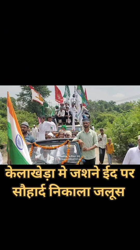 केलाखेड़ा में पूरी शान और अकीदत के साथ जुलूस-ए-मोहम्मदी निकाला गया। जुलूस में बड़ी संख्या में अकीदतमंदों ने हिस्सा लिया। पूरे क्षेत्र में अमन, भाईचारे और मोहब्बत का संदेश दिया गया।
#kelakheda #UdhamSinghNagar #JuloosEMohammadi #EidMiladUnNabi #Uttarakhand #News #Viral #Dhamisarkar #PushkarSinghDhami #GadarpurNews #RashtrapalSingh