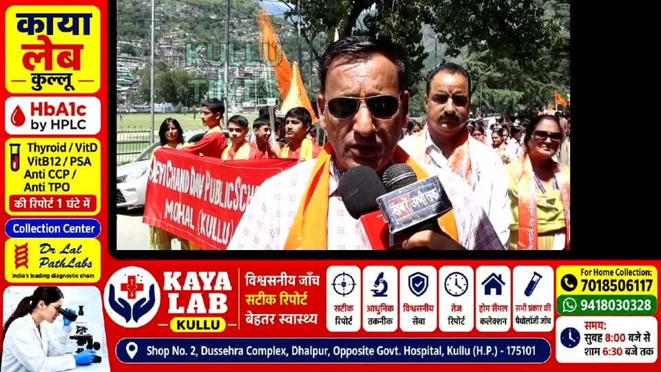 ढालपुर में निजी स्कूल के छात्रों ने निकाली रैली
रैली के माध्यम से वेदों की महत्ता का दिया ज्ञान
Kullu Times
प्रधानाचार्य परमजीत सिंह राणा ने बताया कि उनके स्कूल में श्रावण मास के अवसर पर वैदिक सप्ताह कार्यक्रम का आयोजन किया जा रहा है। जिसमें श्रावण मास के अवसर पर छात्रों को हवन यज्ञ के बारे में भी जानकारी दी जा रही है। उन्होंने बताया कि सनातन धर्म में वेद की काफी महिमा है। ऐसे में आज के समय में छात्रों को भी इसका ज्ञान हो इसके लिए स्कूल प्रबंधन के द्वारा समय-समय पर ऐसे कार्यक्रम आयोजित किए जाते हैं। ताकि छात्र अपने जीवन में नैतिक शिक्षा, संस्कार को भी व्यावहारिक रूप से अपना सके।