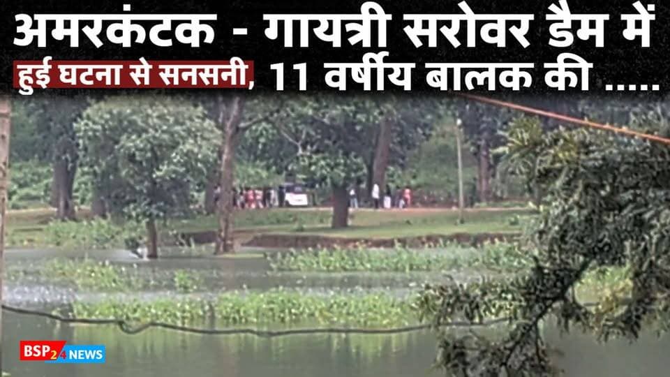 🚨 अमरकंटक के गायत्री सरोवर डैम में दर्दनाक हादसा ।Bsp24news
11 वर्षीय बालक की गहरे पानी में जाने से मौत। करीब 40 मिनट बाद बाहर निकाला गया, परिजन अस्पताल लेकर पहुंचे तो चिकित्सकों ने मृत घोषित किया।
#Anuppur #Amarkantak #BSP24News