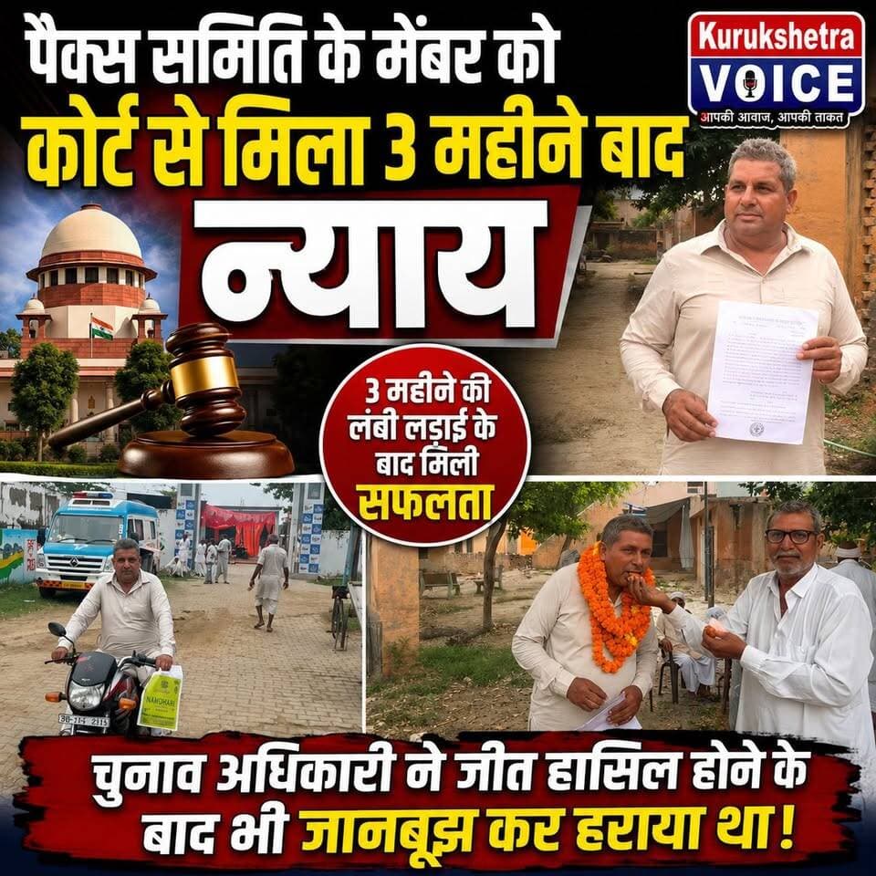 पैक्स समिति के मेंबर को कोर्ट से मिला 3 महीने बाद न्याय , चुनाव अधिकारी ने जीत हासिल होने के बाद भी जानबूझ कर हराया था! #kurukshetravoice