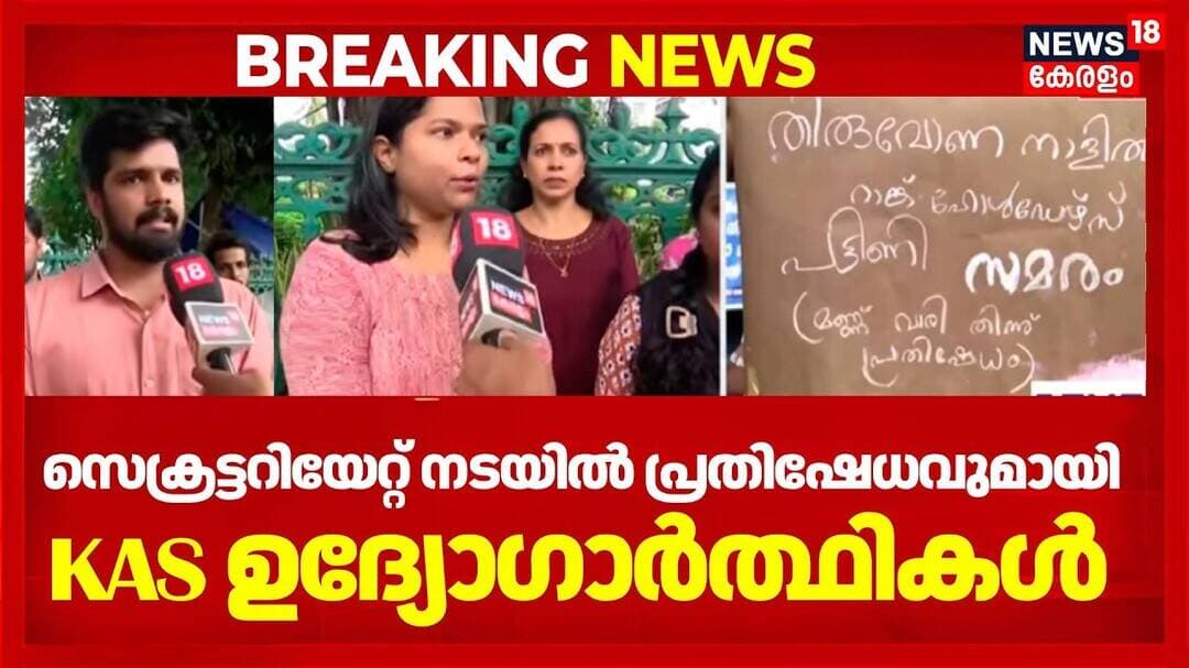 KAS Aspirants Protest | സെക്രട്ടറിയേറ്റ് നടയിൽ പ്രതിഷേധവുമായി കെഎഎസ് ഉദ്യോഗാർത്ഥികളും | Secretariat
