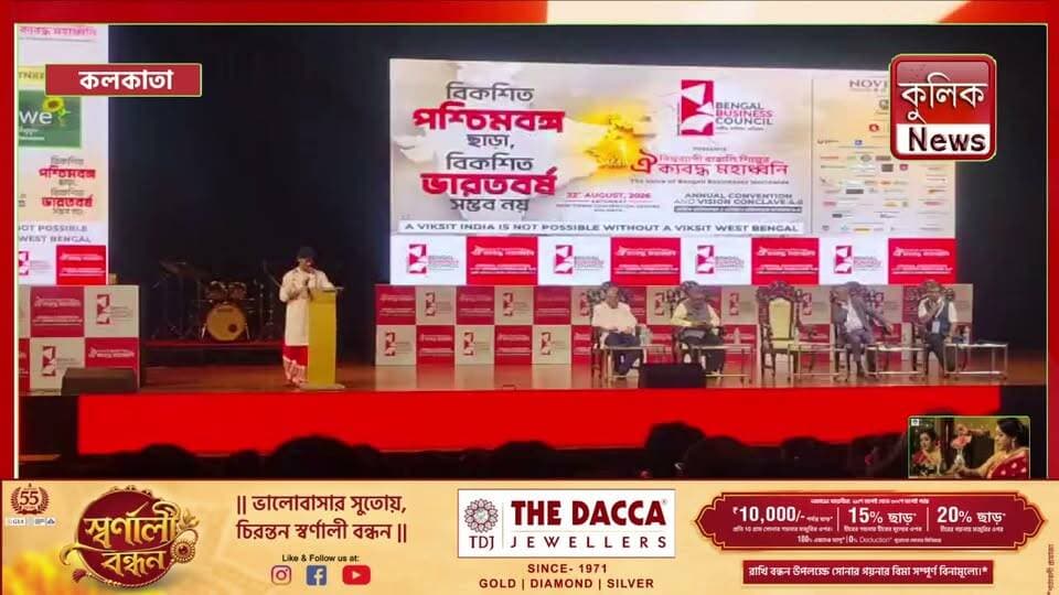 কলকাতা: ভিশন কনক্লেভে রায়গঞ্জের প্রতিনিধি, সামনে এল উত্তর দিনাজপুরের শিল্প সম্ভাবনা !
#Raiganj #UttarDinajpur #Industry #Business