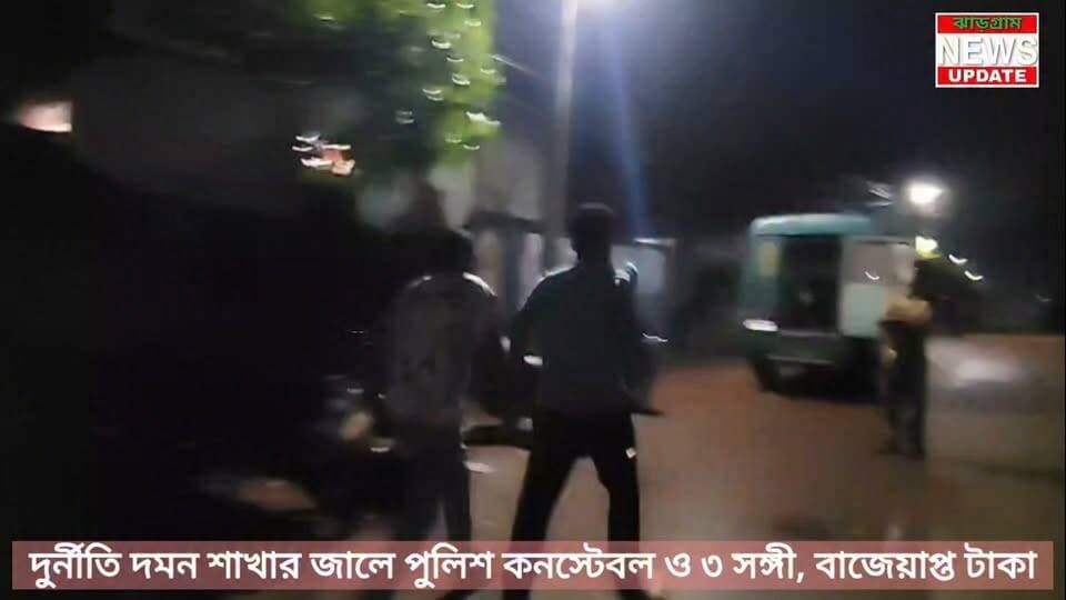 দুর্নীতি দমন শাখার জালে পুলিশ কনস্টেবল ও ৩ সঙ্গী, বাজেয়াপ্ত টাকা