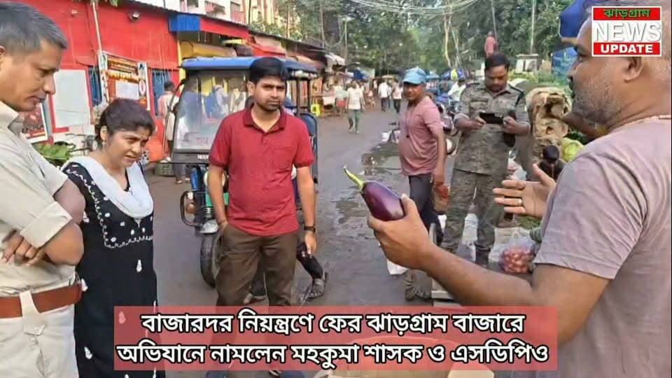বাজারদর নিয়ন্ত্রণে ফের ঝাড়গ্রাম বাজারে অভিযানে নামলেন মহকুমা শাসক ও এসডিপিও