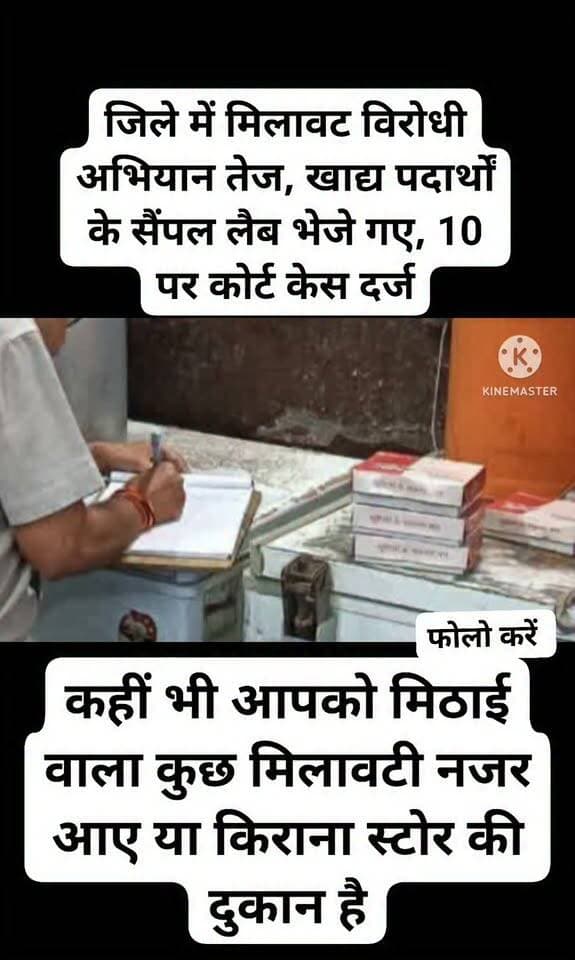कलेक्टर श्री अर्पित वर्मा के सख्त निर्देश: जिले में मिलावट विरोधी अभियान तेज, खाद्य पदार्थों के सैंपल लैब भेजे गए, 10 पर कोर्ट केस दर्ज
आगामी त्यौहारों के दृष्टिगत आम नागरिकों को शुद्ध एवं गुणवत्तापूर्ण खाद्य सामग्री उपलब्ध कराने के लिए कलेक्टर एवं जिला मजिस्ट्रेट श्री अर्पित वर्मा ने खाद्य एवं औषधि प्रशासन को सख्त निर्देश जारी किए हैं। निर्देशों के अनुपालन में खाद्य सुरक्षा एवं मानक अधिनियम-2006 के तहत जिले भर में व्यापक सघन निरीक्षण और सैंपलिंग का विशेष अभियान चलाया जा रहा है।
जिसके तहत विभाग द्वारा विगत एक माह में पूर्व की कार्यवाहियों से जुड़े 10 मिलावट संबंधी प्रकरण न्यायालय में दायर किए गए हैं। इनमें मांतिहाल मिष्ठान भण्डार (कोलारस) के आजाद गुप्ता, साई सुमित रेस्टोरेंट (पिछोर) के सुलभ भट्ट, राधा कृष्ण डेयरी (भोंती) के दिनेश लोधी, राधिका डेयरी (करैरा) के संतोष विश्वकर्मा, राज किराना (शिवपुरी) के राजकुमार शिवहरे, रवि किराना (शिवपुरी) के रवि नामदेव, श्याम किराना (कोलारस) के ऋतिक गुप्ता, मान्या एण्ड बबले हलवाई (शिवपुरी) के मयंक सेन, मावा भण्डार (शिवपुरी) के राजेश पराशर और यादव डेयरी (शिवपुरी) के बनवारी लाल यादव के नाम शामिल हैं।
प्रशासनिक निर्देशों के परिपालन में विभाग की टीम ने जिले के विभिन्न प्रतिष्ठित प्रतिष्ठानों, डेयरियों और ऑनलाइन डिलीवरी प्लेटफॉर्म्स पर दबिश देकर खाद्य पदार्थों के नमूने संग्रहित कर जांच हेतु राज्य परीक्षण प्रयोगशाला भेजे हैं। इनमें प्रमुख रूप से गोवर्धन, पतंजलि, अमूल, पारस, बैद्यनाथ व नोवा का देसी घी, किरण प्रभा व गुडलाइट तेल; जैन मिल्क डेयरी, महाकालेश्वर डेयरी, कृष्णा डेयरी व राठौर मावा ब्रोकर्स से दूध, मावा व पनीर; तथा जैन श्री स्वीट्स (कोलारस), पूजा स्वीट्स (करैरा), लक्ष्मी मिष्ठान भण्डार, राज एग्रो प्रोडक्ट्स और श्री जी एंटरप्राइजेज से मिठाइयां, काजू व मसाले शामिल हैं।
उपसंचालक खाद्य एवं औषधि प्रशासन ने स्पष्ट किया है कि प्रयोगशाला से जांच रिपोर्ट प्राप्त होते ही अमानक या मिलावटी पाए जाने वाले कारोबारियों के विरुद्ध नियमानुसार सख्त वैधानिक कार्रवाई की जाएगी। इसके साथ ही जिले के ढाबों, भोजनालयों और स्व-सहायता समूहों के नियमित निरीक्षण का कार्य भी समानांतर रूप से जारी है, ताकि हर स्तर पर खाद्य सामग्री की शुद्धता और सुरक्षा सुनिश्चित की जा सके।
#shivpuri