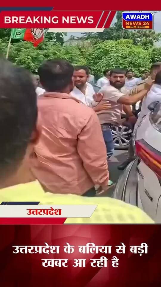 उत्तर प्रदेश के देवरिया में एक स्वागत कार्यक्रम में भाजपा के पदाधिकारी व कार्यकर्ता आपस में भिड़े। स्वागत का यह कार्यक्रम राष्ट्रीय सोशल मीडिया के सहसंयोजक शिवानंद द्विवेदी के लिए आयोजित रहा।
#reelsviralシ #reelsviral #reelsvideoシ #viralpost #viralreels #viralreelsシ #videosvirales #BJP4UP Awadh News24 MYogiAdityanath Akhilesh Yadav