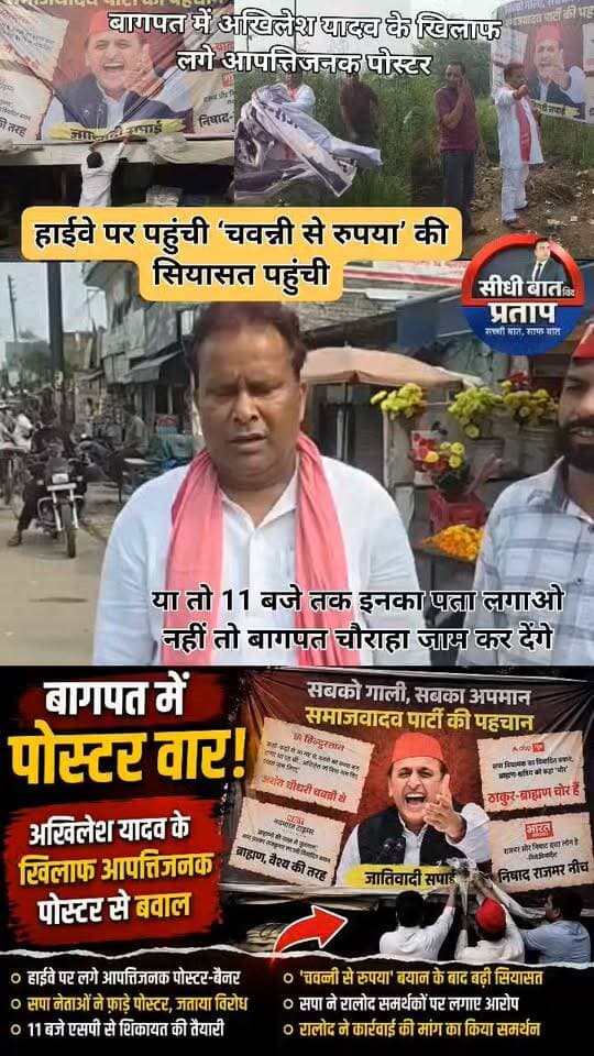 🚨 बागपत में अखिलेश यादव के खिलाफ आपत्तिजनक पोस्टर से सियासी बवाल
➡️ दिल्ली-सहारनपुर हाईवे के पास लगाए गए अखिलेश यादव के खिलाफ आपत्तिजनक पोस्टर-बैनर
➡️ पोस्टर सामने आते ही सपा नेताओं में आक्रोश
➡️ सपा के पूर्व जिलाध्यक्ष बिल्लू प्रधान समेत नेताओं ने मौके पर पहुंचकर पोस्टर-बैनर फाड़े
➡️ सपा ने पोस्टर लगाने वालों के खिलाफ कार्रवाई की मांग की
➡️ बिल्लू प्रधान ने सुबह 11 बजे एसपी से शिकायत करने की बात कही
➡️ सपा नेताओं ने पोस्टर लगाने के पीछे रालोद समर्थकों पर आरोप लगाया
➡️ मामला अखिलेश यादव की जयंत चौधरी पर की गई ‘चवन्नी से रुपया’ टिप्पणी से जोड़कर देखा जा रहा है
➡️ रालोद जिलाध्यक्ष ने आरोपियों पर कार्रवाई का समर्थन किया और पोस्टर लगाने वालों के खिलाफ कार्रवाई की मांग की
📍 मामला बागपत का है, जहां सियासी बयानबाजी के बीच अब पोस्टर वार ने राजनीतिक माहौल गरमा दिया है।
Billu Pradhan Manoj Chaudhary Sanjeev A Tyagi Anuj Panwar Baghpat Police DM Baghpat योगेंद्र सिंह तेवतिया फखरपुर Yogesh Gujjar UP Police
#Baghpat #बागपत #AkhileshYadav #JayantChaudhary #SP #RLD #PosterWar #UPPolitics