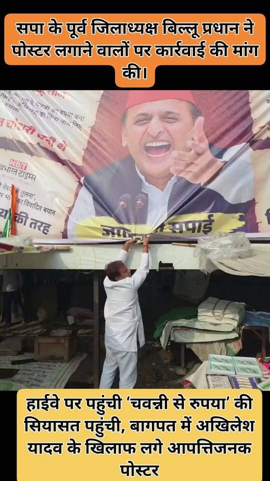 बागपत में अखिलेश यादव के खिलाफ आपत्तिजनक पोस्टर से सियासी बवाल
बागपत। दिल्ली-सहारनपुर नेशनल हाईवे के पास समाजवादी पार्टी के राष्ट्रीय अध्यक्ष अखिलेश यादव के खिलाफ आपत्तिजनक शब्दों वाले पोस्टर और बैनर लगाए जाने से सियासी माहौल गरमा गया। पोस्टर की जानकारी मिलते ही सपा नेताओं में आक्रोश फैल गया और पूर्व जिलाध्यक्ष बिल्लू प्रधान समेत कई नेता मौके पर पहुंच गए।
सपा नेताओं ने मौके पर लगे पोस्टर-बैनर को फाड़ दिया और पोस्टर लगाने वालों के खिलाफ कार्रवाई की मांग की। पूर्व जिलाध्यक्ष बिल्लू प्रधान ने बताया कि मामले में कार्रवाई की मांग को लेकर सुबह 11 बजे एसपी से शिकायत की जाएगी।
सपा नेताओं ने आरोप लगाया कि अखिलेश यादव की ओर से जयंत चौधरी को लेकर दिए गए ‘चवन्नी से रुपया’ वाले बयान के बाद रालोद समर्थकों की ओर से ये पोस्टर लगाए गए हैं।
वहीं, रालोद की ओर से आरोपों से इनकार करते हुए पोस्टर लगाने वालों के खिलाफ कार्रवाई की मांग की गई है। इस पूरे मामले को लेकर बागपत में सपा और रालोद के बीच सियासी तल्खी और बढ़ती नजर आ रही है।
दिल्ली-सहारनपुर हाईवे, बागपत
Billu Pradhan Anuj Panwar Sanjeev A Tyagi Manoj Chaudhary
#बागपत #Baghpat #अखिलेश_यादव #AkhileshYadav #जयंत_चौधरी #JayantChaudhary #सपा #रालोद #SP #RLD #यूपी_पॉलिटिक्स #UPPolitics