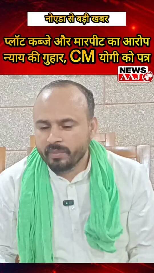 नोएडा प्लॉट पर कब्जा और मारपीट के आरोपों को लेकर महिला ने लगाई CM योगी से गुहार, किसान संगठन शहीद भगत सिंह के राष्ट्रीय अध्यक्ष नवीन भाटी ने उठाई आवाज, #Noida #PlotDispute #CMYogi #Justice #UttarPradesh