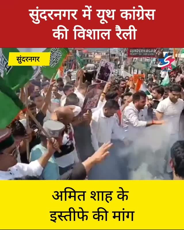 सुंदरनगर में यूथ कांग्रेस की विशाल रैली, केंद्र सरकार के खिलाफ खोला मोर्चा
अमित शाह के इस्तीफे की मांग, भर्ती व प्रवेश परीक्षाएं एक रुपये के टोकन शुल्क पर कराने की उठाई आवाज