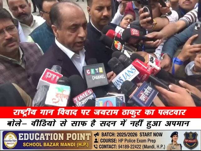 राष्ट्रीय गान विवाद पर जयराम ठाकुर का पलटवार
बोले- वीडियो से साफ है सदन में नहीं हुआ अपमान