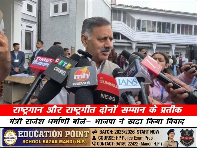 राष्ट्रगान और राष्ट्रगीत दोनों सम्मान के प्रतीक
मंत्री राजेश धर्माणी बोले- भाजपा ने खड़ा किया विवाद