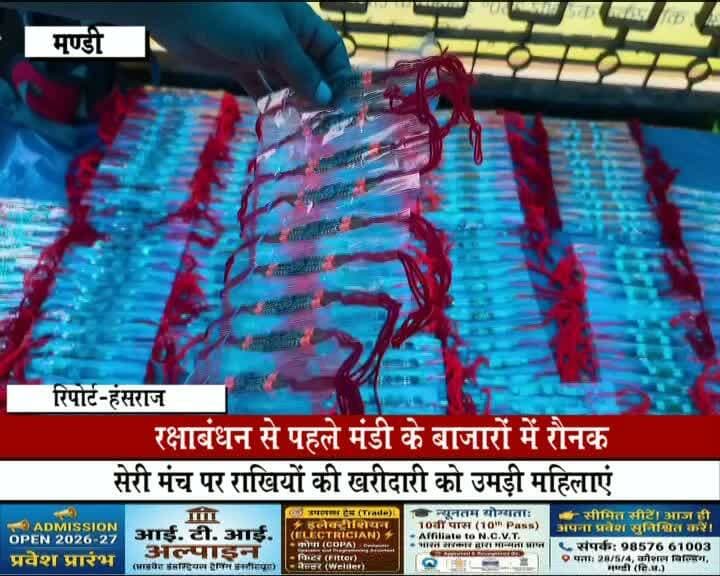 रक्षाबंधन से पहले मंडी के बाजारों में रौनक, सेरी मंच पर राखियों की खरीदारी को उमड़ी महिलाएं
