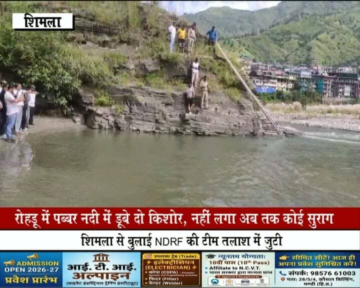 रोहड़ू में पब्बर नदी में डूबे दो किशोर, नहीं लगा अब तक कोई सुराग
शिमला से बुलाई NDRF की टीम तलाश में जुटी