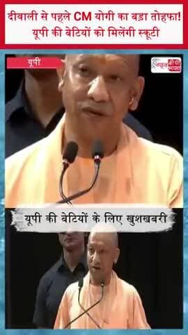 दीवाली से पहले CM योगी का बड़ा तोहफा! यूपी की बेटियों को मिलेंगी स्कूटी
#CMYogi #YogiAdityanath #UPNews #UPGovernment