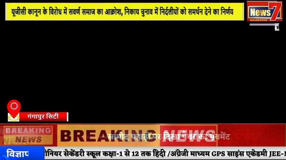 #news राजनीतिक दलों से दूरी का संकल्प, सवर्ण समाज ने निर्दलीयों के समर्थन की बनाई रणनीति #news7 #gangapurcity