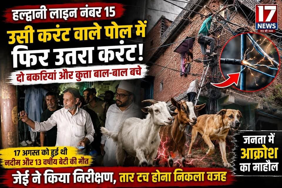 करंट वाले पोल से फिर हादसे का खतरा, दो बकरियां और कुत्ता बाल-बाल बचे
हल्द्वानी। लाइन नंबर-15 में 17 अगस्त को करंट लगने से मोहम्मद नदीम और उनकी 13 वर्षीय बेटी की दर्दनाक मौत का मामला अभी शांत भी नहीं हुआ था कि उसी पोल में एक बार फिर करंट आने से इलाके में हड़कंप मच गया।
बताया जा रहा है कि बुधवार को इसी पोल के संपर्क में आने से पहले दो बकरियां चिपकते-चिपकते बचीं और इसके बाद एक कुत्ता भी करंट की चपेट में आने से बाल-बाल बच गया। घटना के बाद स्थानीय लोगों में विद्युत विभाग के खिलाफ आक्रोश बढ़ गया और बड़ी संख्या में लोग मौके पर जुट गए।
मामले की सूचना मिलने पर विद्युत विभाग के जेई ने मौके पर पहुंचकर निरीक्षण किया। प्रारंभिक जांच में सामने आया कि पोल के एक हिस्से से बिजली का तार टच हो रहा था, जिसके कारण पोल में करंट उतरने की स्थिति बनी।
स्थानीय लोगों का कहना है कि 17 अगस्त की दर्दनाक घटना के बाद भी अगर उसी पोल में दोबारा करंट आ रहा है, तो यह विभागीय लापरवाही पर गंभीर सवाल खड़े करता है। लोगों ने मांग की है कि क्षेत्र में सभी विद्युत पोलों की तत्काल जांच कराकर खतरनाक पोल और तारों को दुरुस्त किया जाए, ताकि दोबारा किसी इंसान या बेजुबान की जान खतरे में न पड़े।
I7 NEWS | हल्द्वानी
एक हादसे के बाद भी सबक नहीं? उसी पोल में फिर उतरा करंट, जनता में आक्रोश
#हल्द्वानी #लाइननंबर15 #करंट #बिजलीविभाग #विद्युतविभाग #करंटवाला_पोल #I7News #HaldwaniNews #BreakingNews #UttarakhandNews #जनतामेंआक्रोश #बिजलीकातार #विद्युतहादसा #सुरक्षाकीसवाल #HaldwaniBreaking #NainitalNews #UttarakhandBreakingNews #LocalNews #NewsUpdate #जनताकीआवाज