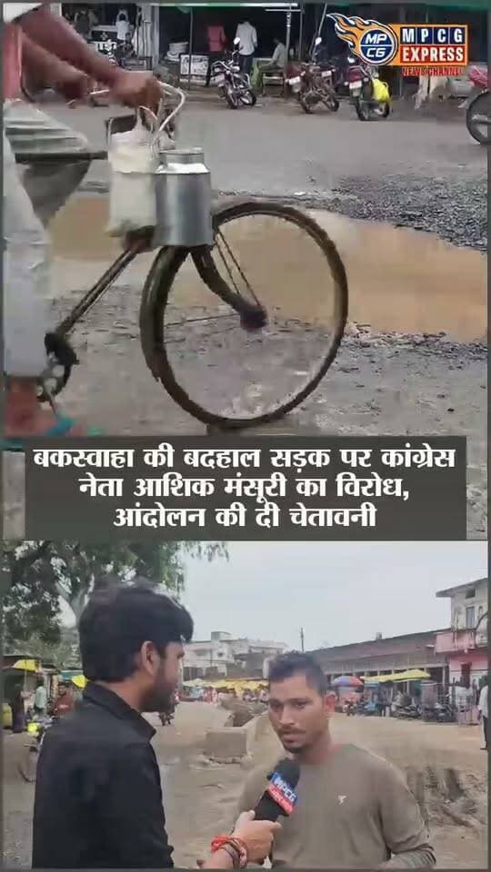 बकस्वाहा की बदहाल सड़क पर कांग्रेस नेता आशिक मंसूरी का विरोध, आंदोलन की दी चेतावनी