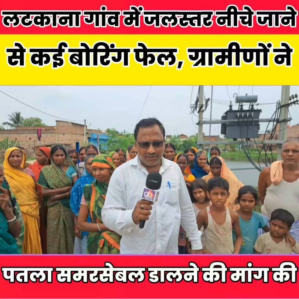 लटकाना गांव में जलस्तर नीचे जाने से कई बोरिंग फेल, ग्रामीणों ने पतला समरसेबल डालने की मांग की..........
Sheikhpura Collectorate Sheikhpura Hunt New Randhir Kumar Soni DRCC Sheikhpura Sheikhpura Police बात मनकौल गांव की सनैया पंचयात Sunil Kumar Kushwaha Kamlesh Parsad News Bihar pk #BiharNews #bihar #dmsheikhpura #Sheikhpura